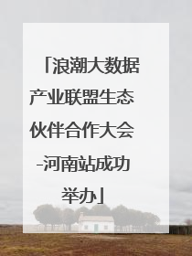 浪潮大数据产业联盟生态伙伴合作大会-河南站成功举办