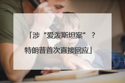 涉“爱泼斯坦案”？特朗普首次直接回应