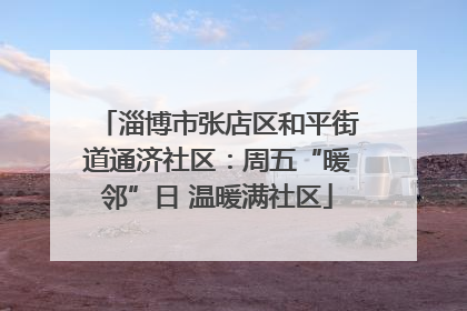 淄博市张店区和平街道通济社区：周五“暖邻”日 温暖满社区