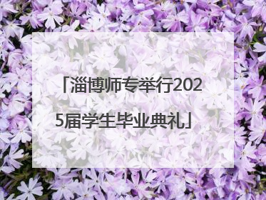 淄博师专举行2025届学生毕业典礼