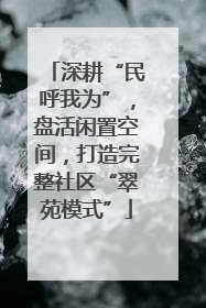 深耕“民呼我为”，盘活闲置空间，打造完整社区“翠苑模式”