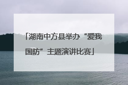 湖南中方县举办“爱我国防”主题演讲比赛