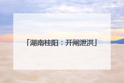 湖南桂阳：开闸泄洪