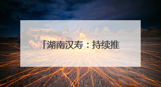 湖南汉寿：持续推进长江十年禁捕 守护水域生态安全