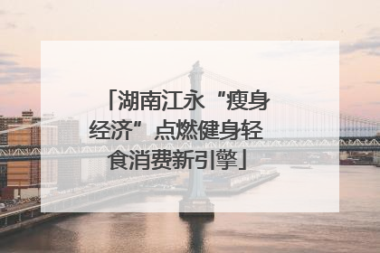 湖南江永“瘦身经济”点燃健身轻食消费新引擎