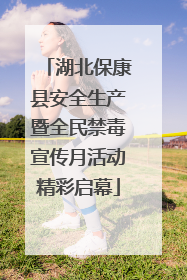 湖北保康县安全生产暨全民禁毒宣传月活动精彩启幕