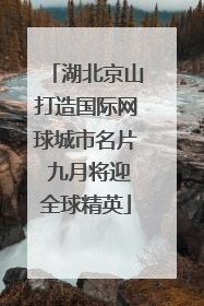湖北京山打造国际网球城市名片 九月将迎全球精英