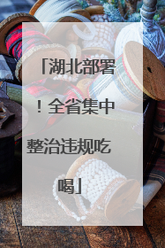 湖北部署！全省集中整治违规吃喝