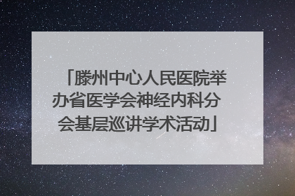 滕州中心人民医院举办省医学会神经内科分会基层巡讲学术活动
