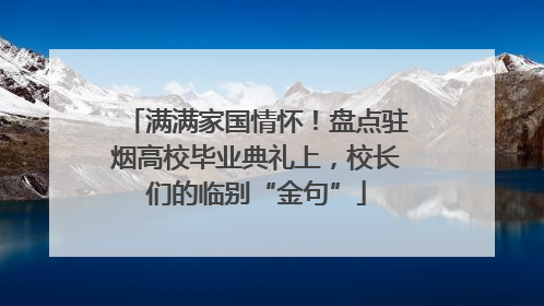 满满家国情怀！盘点驻烟高校毕业典礼上，校长们的临别“金句”