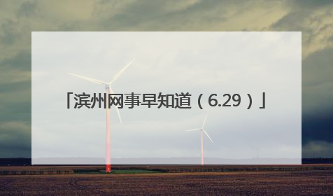 滨州网事早知道（6.29）