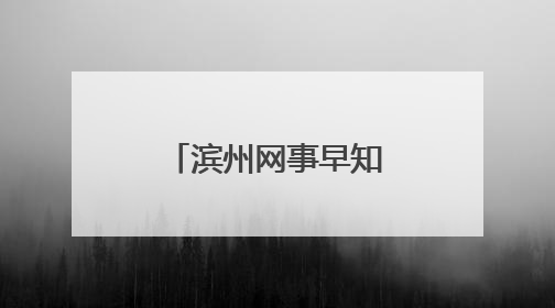 滨州网事早知道（6.3）