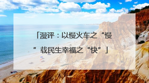 漫评：以慢火车之“慢”载民生幸福之“快”