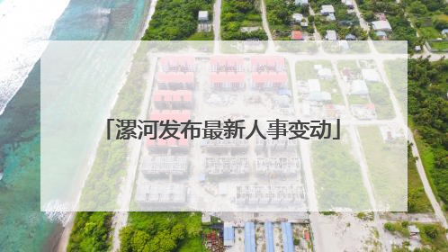 漯河发布最新人事变动