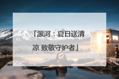 漯河：夏日送清凉 致敬守护者