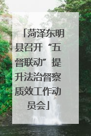 菏泽东明县召开“五督联动”提升法治督察质效工作动员会