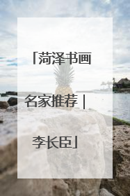 菏泽书画名家推荐｜李长臣