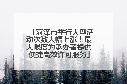 菏泽市举行大型活动次数大幅上涨！最大限度为承办者提供便捷高效许可服务