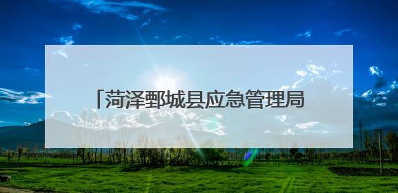 菏泽鄄城县应急管理局开展高考安全专项检查