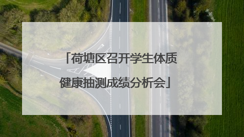 荷塘区召开学生体质健康抽测成绩分析会
