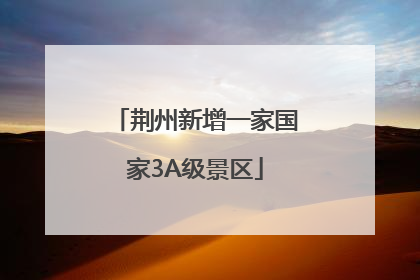荆州新增一家国家3A级景区