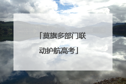 莫旗多部门联动护航高考