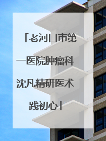 老河口市第一医院肿瘤科沈凡精研医术践初心