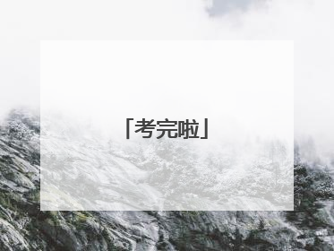 考完啦