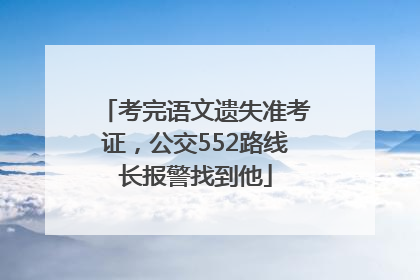 考完语文遗失准考证，公交552路线长报警找到他