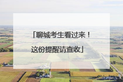 聊城考生看过来！这份提醒请查收