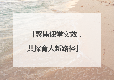 聚焦课堂实效，共探育人新路径