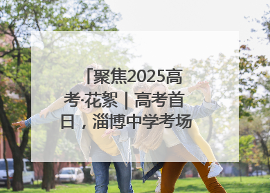 聚焦2025高考·花絮｜高考首日，淄博中学考场外的“永生花”传递温暖与祝福