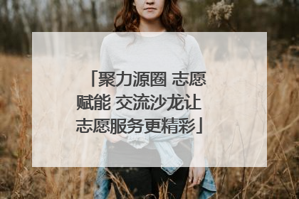 聚力源圈 志愿赋能 交流沙龙让志愿服务更精彩