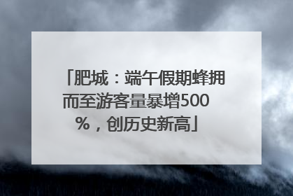 肥城：端午假期蜂拥而至游客量暴增500%，创历史新高
