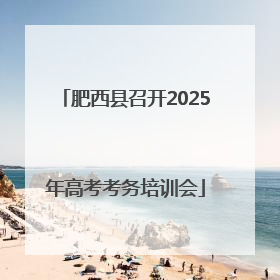 肥西县召开2025年高考考务培训会