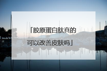 胶原蛋白肽真的可以改善皮肤吗