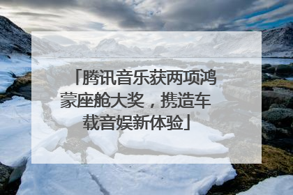 腾讯音乐获两项鸿蒙座舱大奖，携造车载音娱新体验