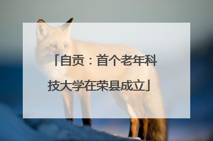自贡：首个老年科技大学在荣县成立