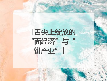 舌尖上绽放的“面经济”与“饼产业”