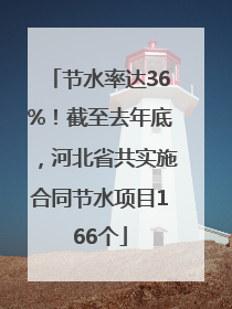 节水率达36%！截至去年底，河北省共实施合同节水项目166个