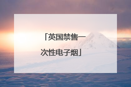 英国禁售一次性电子烟