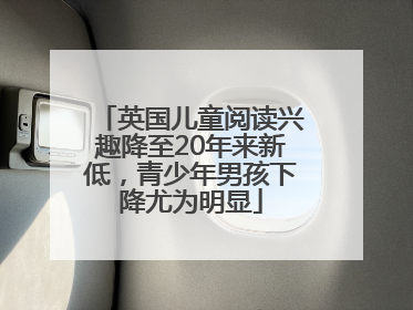 英国儿童阅读兴趣降至20年来新低，青少年男孩下降尤为明显