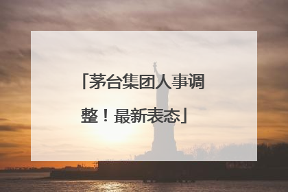 茅台集团人事调整！最新表态