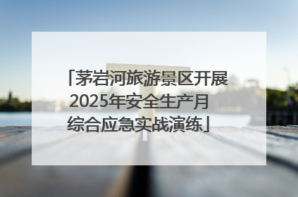 茅岩河旅游景区开展2025年安全生产月综合应急实战演练