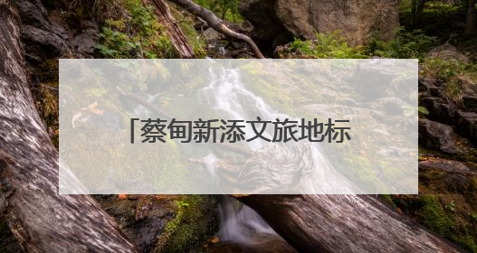 蔡甸新添文旅地标 华中首个近郊一站式度假综合体开业