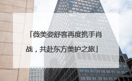 薇美姿舒客再度携手肖战，共赴东方美护之旅