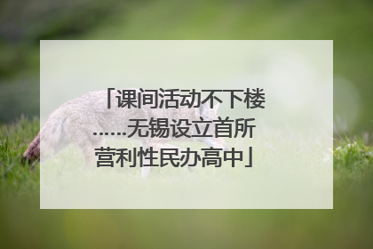 课间活动不下楼……无锡设立首所营利性民办高中