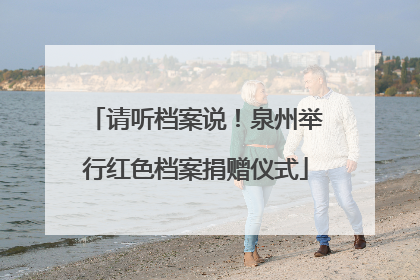 请听档案说！泉州举行红色档案捐赠仪式