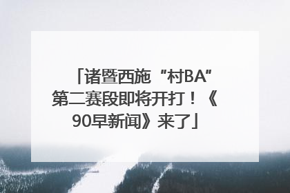 诸暨西施“村BA”第二赛段即将开打！《90早新闻》来了