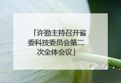 许勤主持召开省委科技委员会第二次全体会议